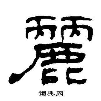 丽字隶书写法