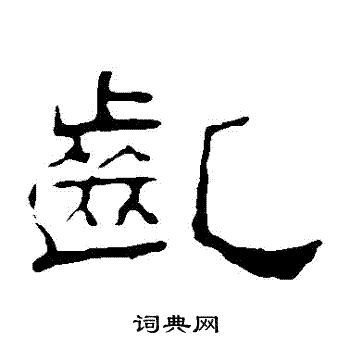 犇字隶书图片