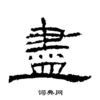 朝侯残碑写的儘 朝侯残碑写的儘