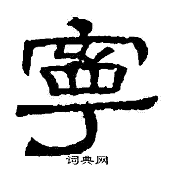 辟雍碑写的寧 辟雍碑写的寧