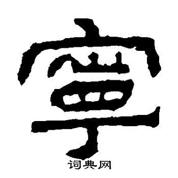 建宁残石写的寧