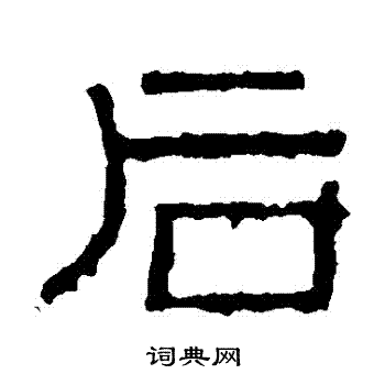 阳嘉残石写的後 阳嘉残石写的後