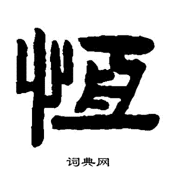 陈鸿寿写的恆