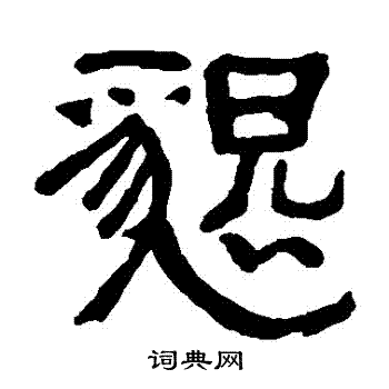 俞樾写的懇 俞樾写的懇