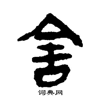 舍隶书书法字典