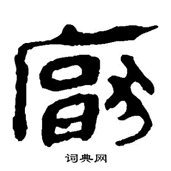 马王堆帛书写的厭