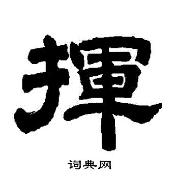 唐玄宗写的揮