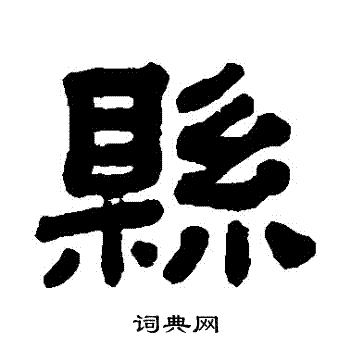 顾蔼吉写的縣 顾蔼吉写的縣