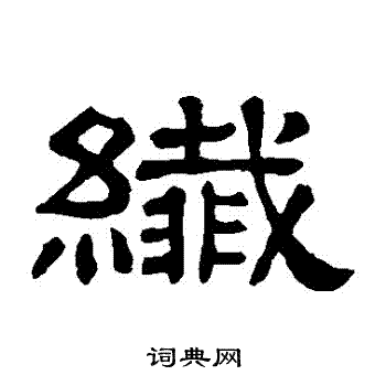 隶辨写的纖 隶辨写的纖
