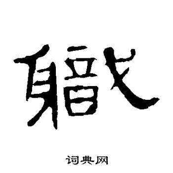 職隸書書法字典