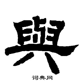 唐玄宗写的與 唐玄宗写的與