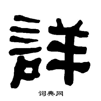 衡方碑写的詳 衡方碑写的詳