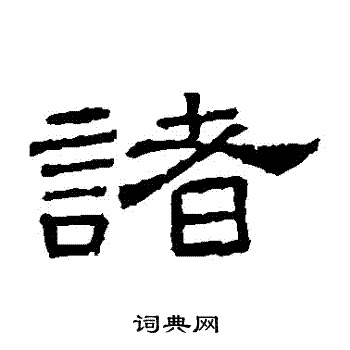 桐柏庙碑写的諸