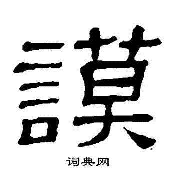 隶辨写的謨 隶辨写的謨