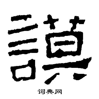 谯君碑写的謨 谯君碑写的謨