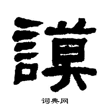 翁同和写的謨 翁同和写的謨