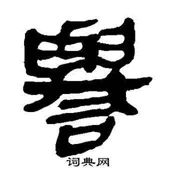 马王堆帛书写的譽