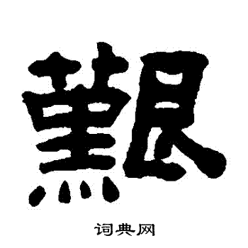 陳鴻壽寫的兼字_陳鴻壽兼字寫法_陳鴻壽兼書法圖片_詞典網