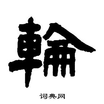 邓石如写的輪
