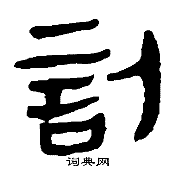 马王堆帛书写的訃