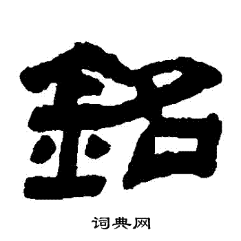 默字隶书图片