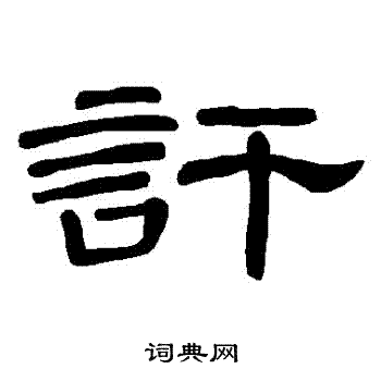 訐怎么写好看,訐书法图片