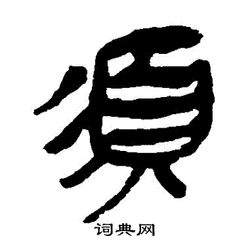 马王堆帛书写的須