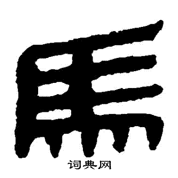 馬隸書怎麼寫好看馬字的隸書書法寫法馬毛筆隸書書法欣賞