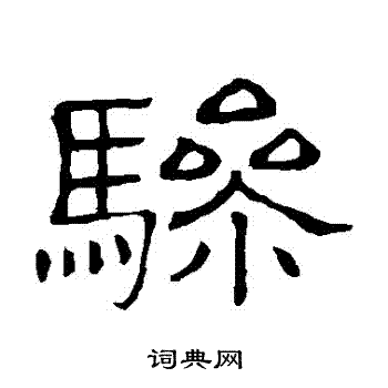 隶辨写的驂