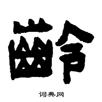 陈鸿寿写的齡 陈鸿寿写的齡