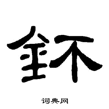 鈈怎么写好看,鈈书法图片