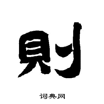 唐玄宗写的則 唐玄宗写的則