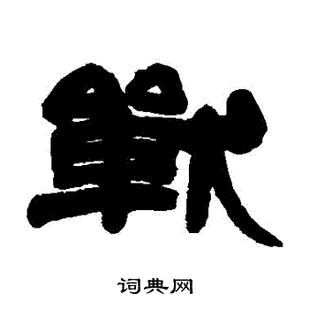 邓石如写的戰 邓石如写的戰