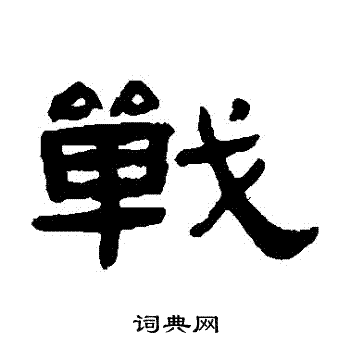 张祖翼写的隶书战字_张祖翼战字隶书写法_张祖翼战书法图片_词典网