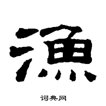 渔字书法图片