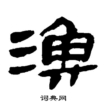 马王堆帛书写的漁 马王堆帛书写的漁