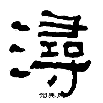 衡方碑写的潯 衡方碑写的潯