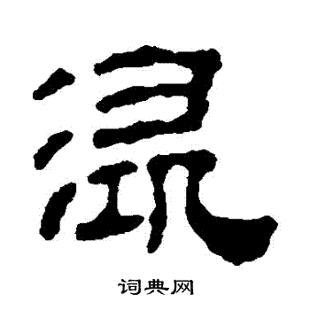 汪士慎写的潯 汪士慎写的潯