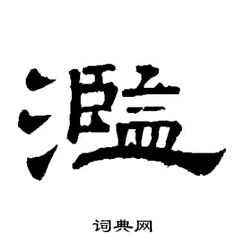 李隆基写的濫 李隆基写的濫