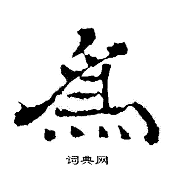 王基碑写的為 王基碑写的為