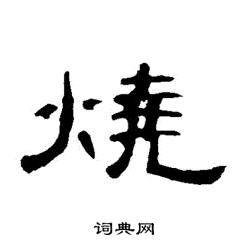 曹全碑写的燒