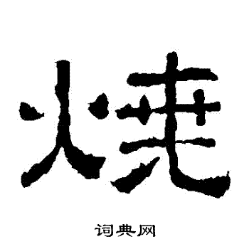 烧字隶书图片