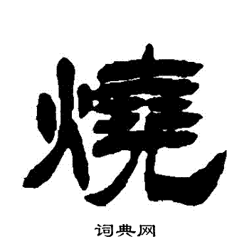 烧字隶书图片