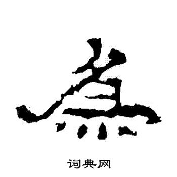 史晨碑写的爲