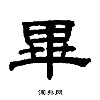 阮元写的畢 阮元写的畢