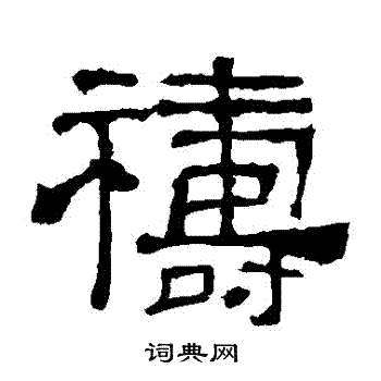 华山神庙碑写的禱