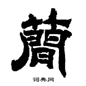 唐玄宗写的簡 唐玄宗写的簡