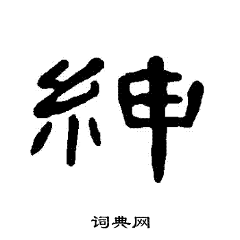 曹全碑写的紳 曹全碑写的紳