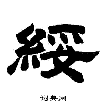 唐玄宗写的綏 唐玄宗写的綏