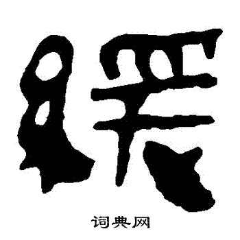 马王堆帛书写的緩 马王堆帛书写的緩